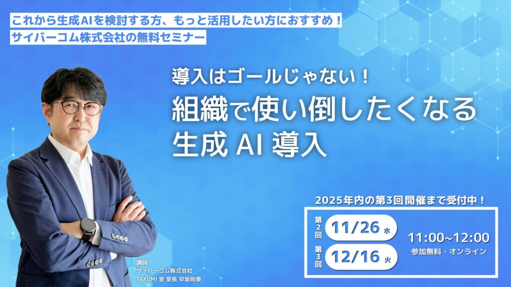 【11/26・12/16｜無料開催】生成AIセミナー「導入はゴールじゃない！組織で使い倒したくなる生成AI導入」