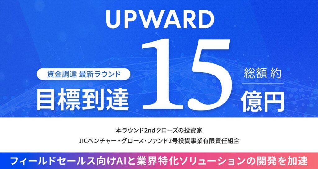 フィールドセールス向けモバイルAIエージェントのUPWARD、最新ラウンドの資金調達を目標の約15億円でクローズ
