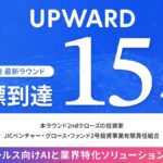 フィールドセールス向けモバイルAIエージェントのUPWARD、最新ラウンドの資金調達を目標の約15億円でクローズ