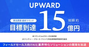 フィールドセールス向けモバイルAIエージェントのUPWARD、最新ラウンドの資金調達を目標の約15億円でクローズ