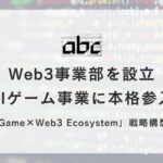 【Web3×AI】abc株式会社、Web3事業部を新設しAIゲーム事業に本格参入