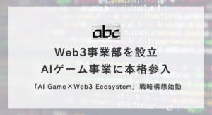 【Web3×AI】abc株式会社、Web3事業部を新設しAIゲーム事業に本格参入