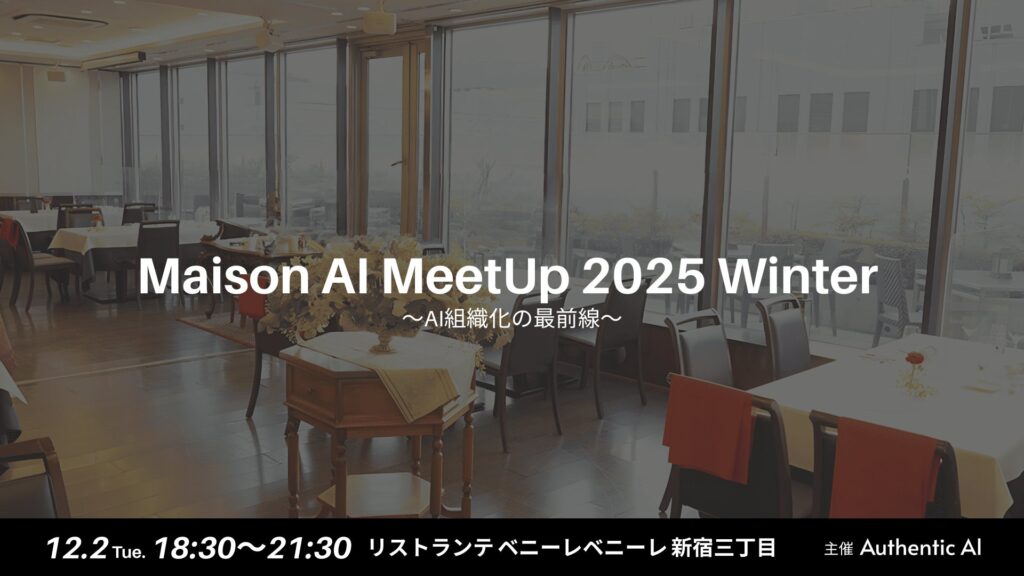 4℃、NAVYNAVY、SEKAIAが語る“AI組織化”の最前線。Maison AI、初の交流イベント「Maison AI MeetUp 2025 Winter」を開催