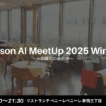 4℃、NAVYNAVY、SEKAIAが語る“AI組織化”の最前線。Maison AI、初の交流イベント「Maison AI MeetUp 2025 Winter」を開催
