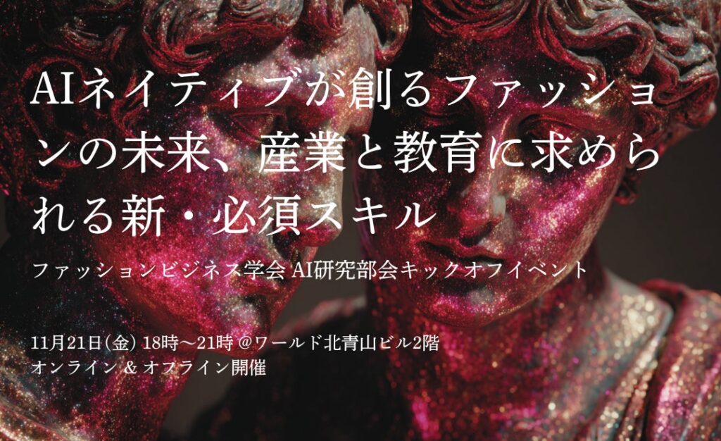 AIネイティブが創るファッションの未来とは。ファッションビジネス学会 AI研究部会がキックオフイベントを開催