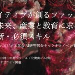 AIネイティブが創るファッションの未来とは。ファッションビジネス学会 AI研究部会がキックオフイベントを開催