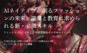 AIネイティブが創るファッションの未来とは。ファッションビジネス学会 AI研究部会がキックオフイベントを開催