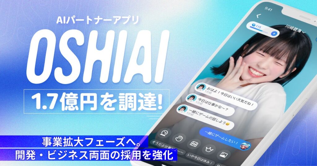 AIパートナーアプリ「OSHIAI」を運営するOSHIAI株式会社、デライト・ベンチャーズより1.7億円を調達し、事業拡大およびビジネスサイド採用を強化
