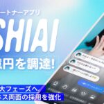 AIパートナーアプリ「OSHIAI」を運営するOSHIAI株式会社、デライト・ベンチャーズより1.7億円を調達し、事業拡大およびビジネスサイド採用を強化