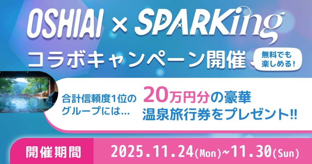 AIパートナーアプリ「OSHIAI」に総勢16組のアイドルの分身AIがリリース！