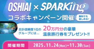 AIパートナーアプリ「OSHIAI」に総勢16組のアイドルの分身AIがリリース！