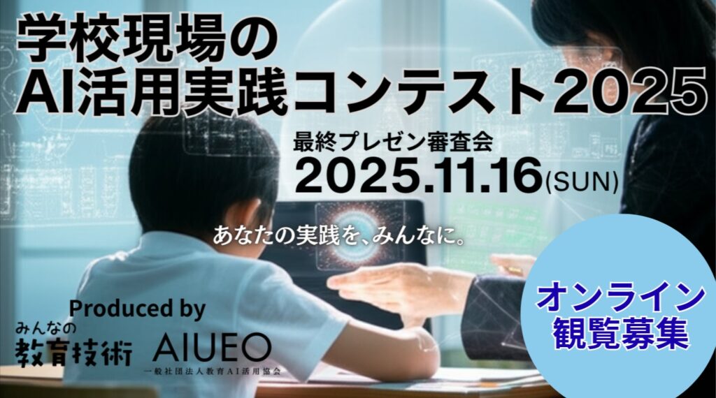 （一社）教育AI活用協会、小学館と共催の「学校現場のAI活用実践コンテスト2025」募集成果を公表、11月16日に最終選考会を開催
