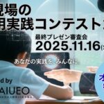 （一社）教育AI活用協会、小学館と共催の「学校現場のAI活用実践コンテスト2025」募集成果を公表、11月16日に最終選考会を開催