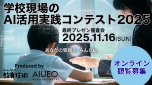 （一社）教育AI活用協会、小学館と共催の「学校現場のAI活用実践コンテスト2025」募集成果を公表、11月16日に最終選考会を開催