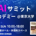 （一社）教育AI活用協会、「教育AIサミット ～共創アカデミー@東京大学」 プログラムおよび登壇者詳細を発表