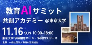 （一社）教育AI活用協会、「教育AIサミット ～共創アカデミー@東京大学」 プログラムおよび登壇者詳細を発表
