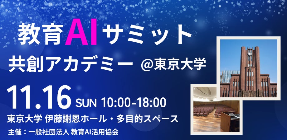 （一社）教育AI活用協会、「教育AIサミット ～共創アカデミー@東京大学」 プログラムおよび登壇者詳細を発表