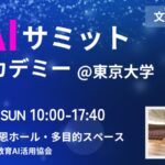 【文部科学省後援】中高生がAIで“学校の課題を解決”「教育AIサミット ～共創アカデミー～」東京大学で開催（11月16日）