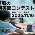 （一社）教育AI活用協会と小学館「みんなの教育技術」が共催「学校現場のAI活用実践コンテスト2025」ベスト・プラクティスが決定