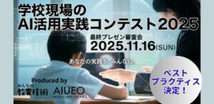 （一社）教育AI活用協会と小学館「みんなの教育技術」が共催「学校現場のAI活用実践コンテスト2025」ベスト・プラクティスが決定