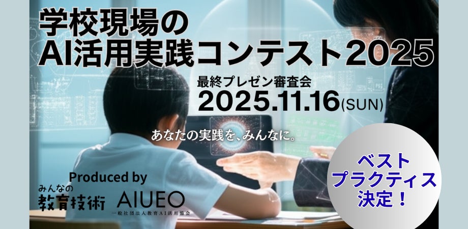 （一社）教育AI活用協会と小学館「みんなの教育技術」が共催「学校現場のAI活用実践コンテスト2025」ベスト・プラクティスが決定