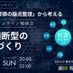 （一社）教育AI活用協会「次期学習指導要領の論点整理」から考える教科横断型の授業づくりをテーマにオンライン勉強会を開催