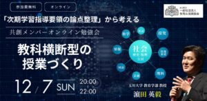 （一社）教育AI活用協会「次期学習指導要領の論点整理」から考える教科横断型の授業づくりをテーマにオンライン勉強会を開催