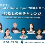 一般社団法人Women AI Initiative Japan、「わたしのAIチャレンジ」イベントを開催