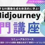 【バイテック生成AIオンラインスクール】世界が注目するAI画像生成を体系的に学ぶ！「Midjourney入門講座」リニューアルリリース