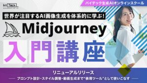 【バイテック生成AIオンラインスクール】世界が注目するAI画像生成を体系的に学ぶ！「Midjourney入門講座」リニューアルリリース