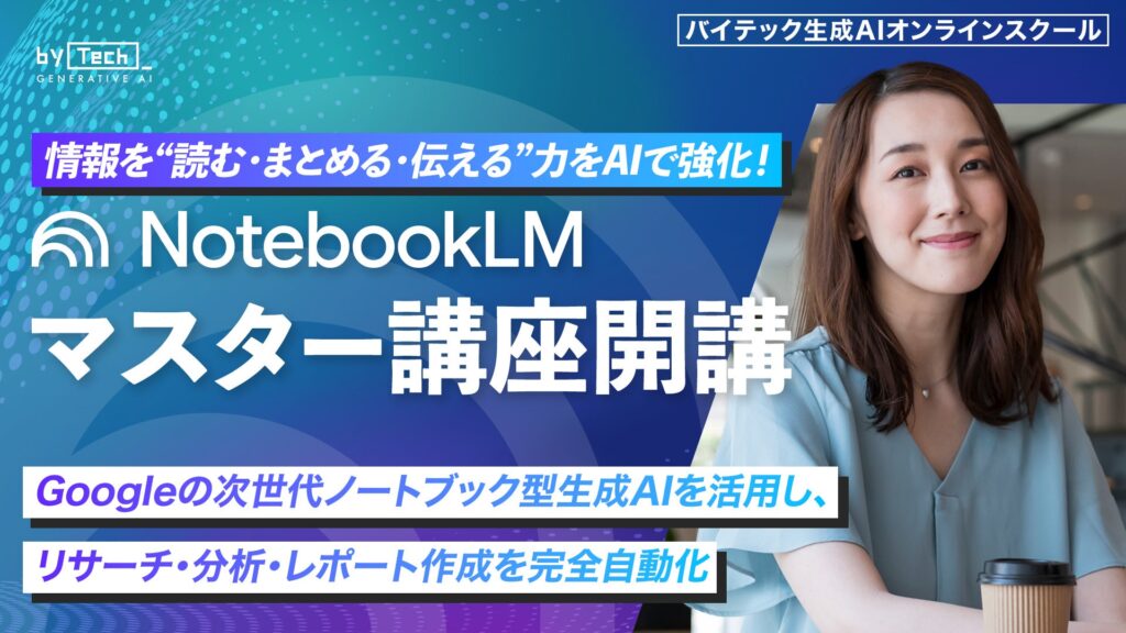 【バイテック生成AIオンラインスクール】情報を“読む・まとめる・伝える”力をAIで強化！「NotebookLMマスター講座」開講