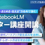 【バイテック生成AIオンラインスクール】情報を“読む・まとめる・伝える”力をAIで強化！「NotebookLMマスター講座」開講