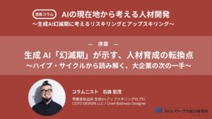 みらいワークス総合研究所が企業向けAI人材育成の新戦略コラムを開始