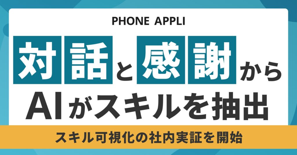 PHONE APPLI、“対話”と“感謝”からスキルを自動抽出するAI活用実証を開始