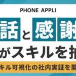 PHONE APPLI、“対話”と“感謝”からスキルを自動抽出するAI活用実証を開始
