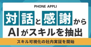 PHONE APPLI、“対話”と“感謝”からスキルを自動抽出するAI活用実証を開始