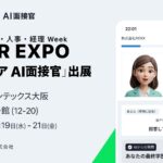【ROXX】「Zキャリア AI面接官」において「第10回【関西】総務・人事・経理Week」に初出展