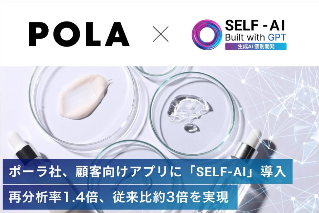 ポーラ社、顧客向けアプリに「SELF-AI」導入で再分析率1.4倍、従来比約3倍を実現【SELF-AI導入事例インタビュー公開】