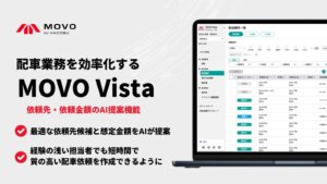 Hacobu、「MOVO Vista」でAIによる依頼先・依頼金額の自動提案機能を提供開始