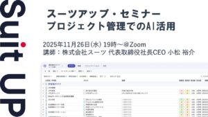 スーツアップ・セミナー「プロジェクト管理でのAI活用」開催のお知らせ