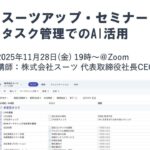 スーツアップ・セミナー「タスク管理でのAI活用」開催のお知らせ