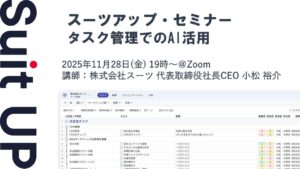 スーツアップ・セミナー「タスク管理でのAI活用」開催のお知らせ