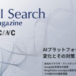 Webサイト運営担当者必見！「【11月号】AI Search Magazine」を公開