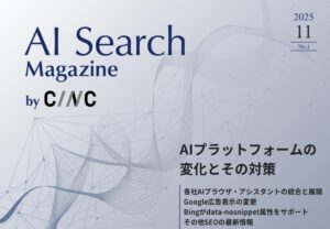 Webサイト運営担当者必見！「【11月号】AI Search Magazine」を公開