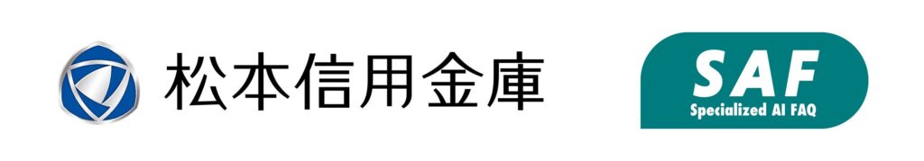 金融機関向けAI FAQサービス「SAF（サフ）」が松本信用金庫にて利用開始