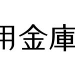 金融機関向けAI FAQサービス「SAF（サフ）」が松本信用金庫にて利用開始