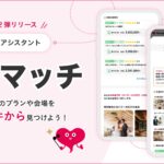 生成AIで式場探しをサポートする「AIアシスタント」、費用情報をもとにユーザーと会場のマッチングを支援する新機能「予算マッチ」をリリース