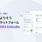 あなたによりそう生成AIプラットフォーム「LINE WORKS AiStudio」提供開始