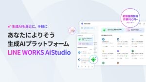 あなたによりそう生成AIプラットフォーム「LINE WORKS AiStudio」提供開始