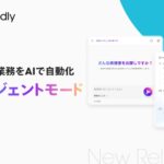 ウォンテッドリー、AIが候補者リストを作成提案する「AIエージェントモード」提供開始